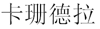 English Name Cassandra Translated into Chinese Symbols