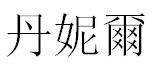English Name Danielle Translated into Chinese Symbols