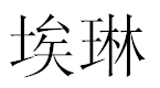 English Name Erin Translated into Chinese Symbols
