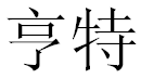 English Name Hunter Translated into Chinese Symbols