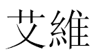 English Name Ivy Translated into Chinese Symbols