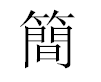 English Name Jane Translated into Chinese Symbols