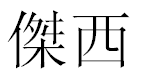 English Name Jessie Translated into Chinese Symbols
