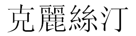 English Name Kristine Translated into Chinese Symbols