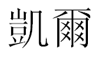 English Name Kyle Translated into Chinese Symbols