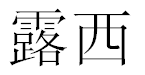 English Name Lucy Translated into Chinese Symbols