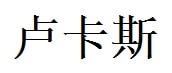 Lukas English Name in Chinese Characters