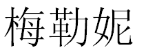English Name Melanie Translated into Chinese Symbols