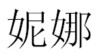 English Name Nina Translated into Chinese Symbols