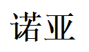 Norah English Name in Chinese Characters