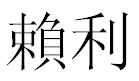 English Name Riley Translated into Chinese Symbols