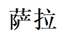 Sara English Name in Chinese Characters